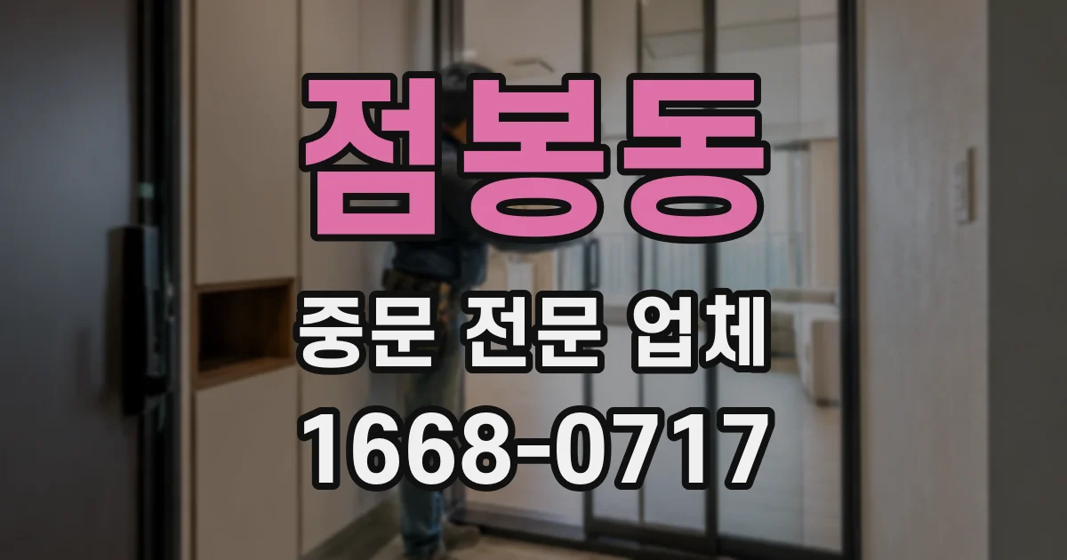 점봉동 중문 전문 업체