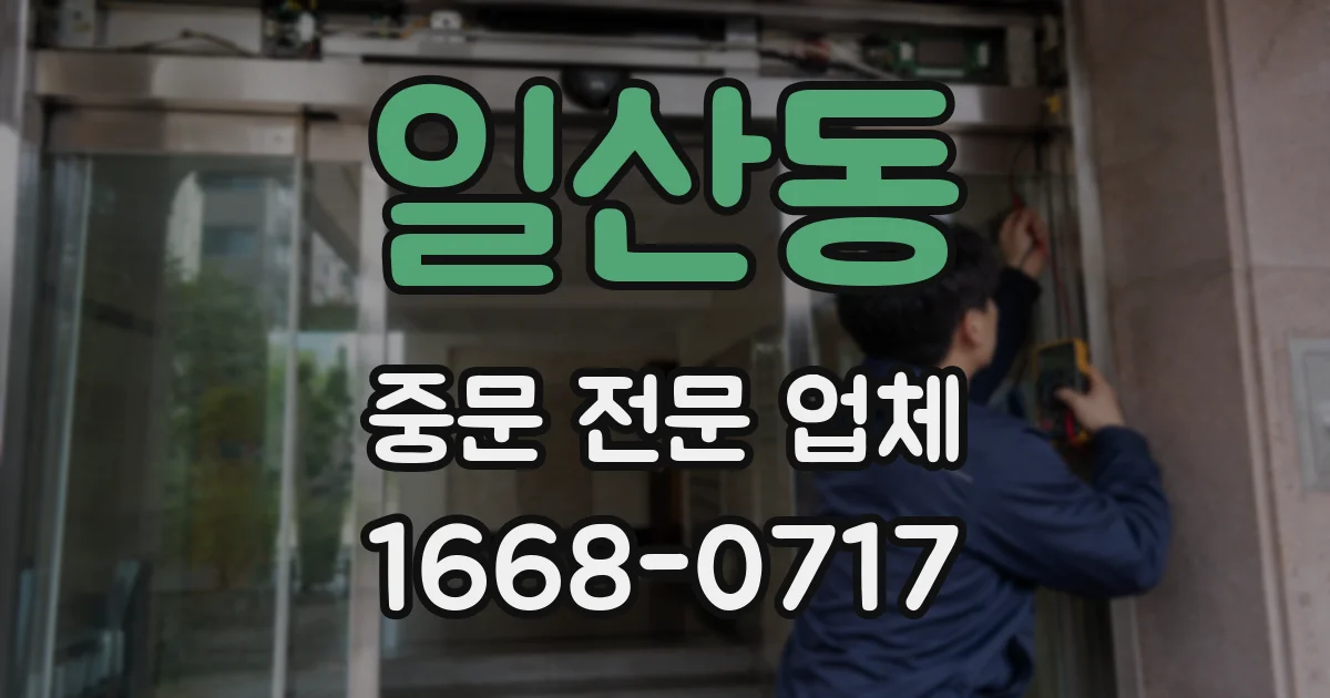 일산동 중문 전문 업체
