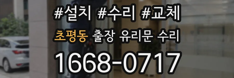 초평동 출장 유리문 수리