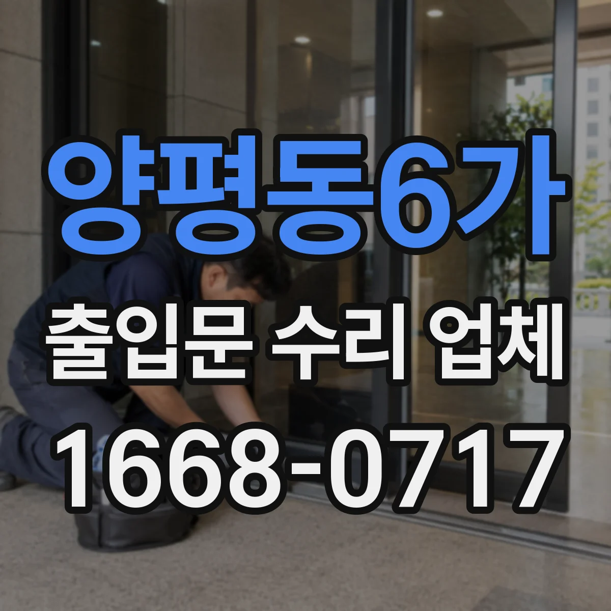 양평동6가 출입문 수리 업체