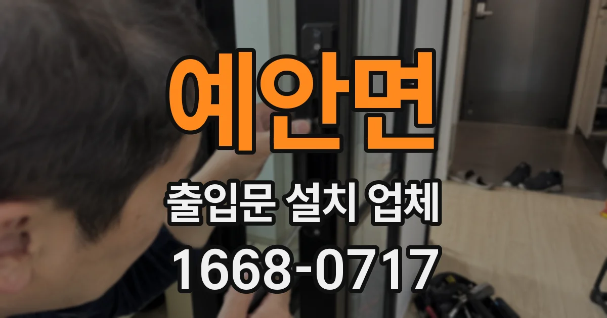 예안면 출입문 설치 업체