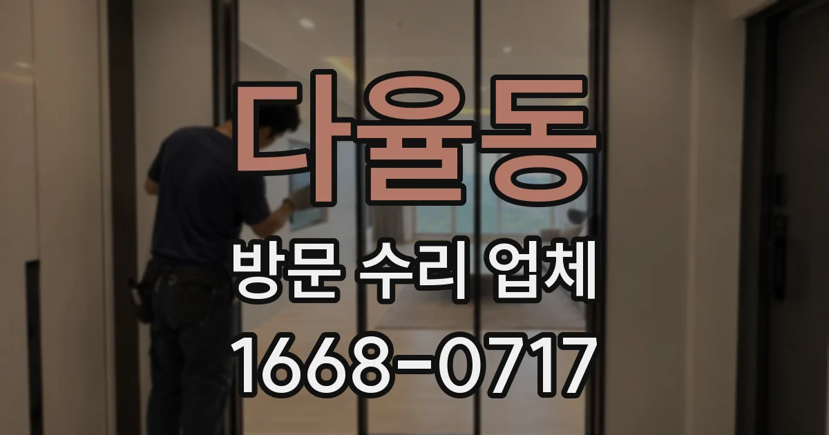 다율동 방문 수리 업체
