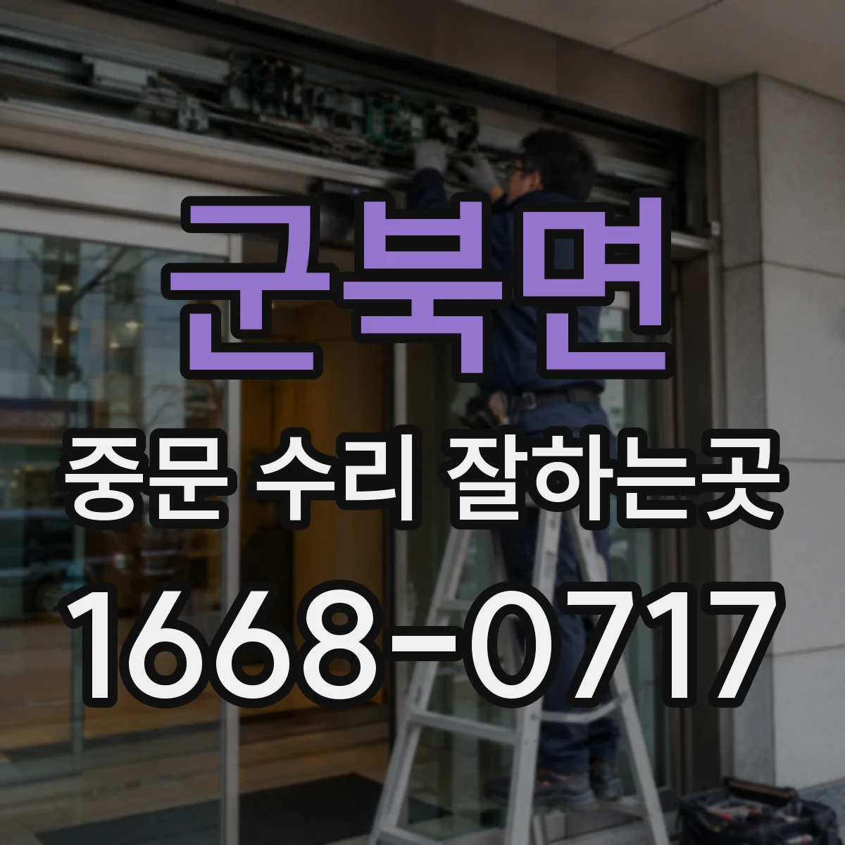군북면 중문 수리 잘하는곳