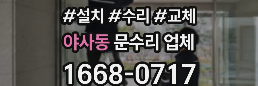 야사동 문수리 업체