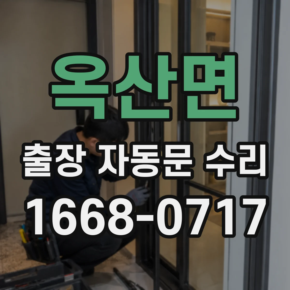 옥산면 출장 자동문 수리