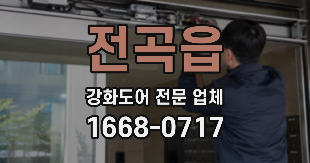 전곡읍 강화도어 전문 업체
