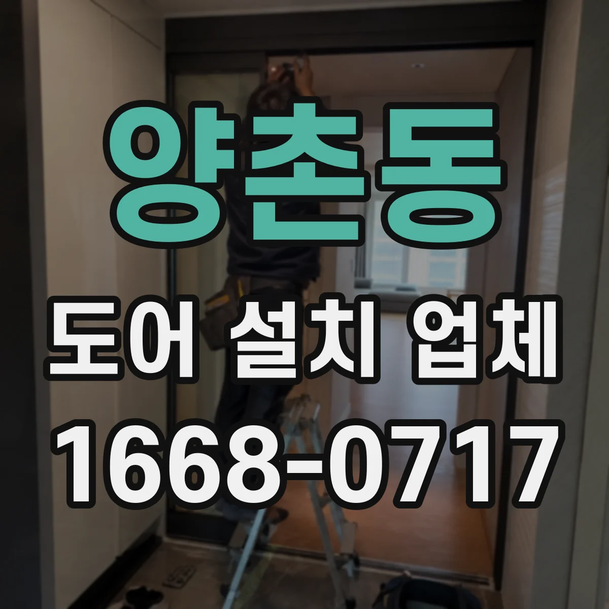 양촌동 도어 설치 업체 소리 민감한 공간에 맞는 부싱 가이드