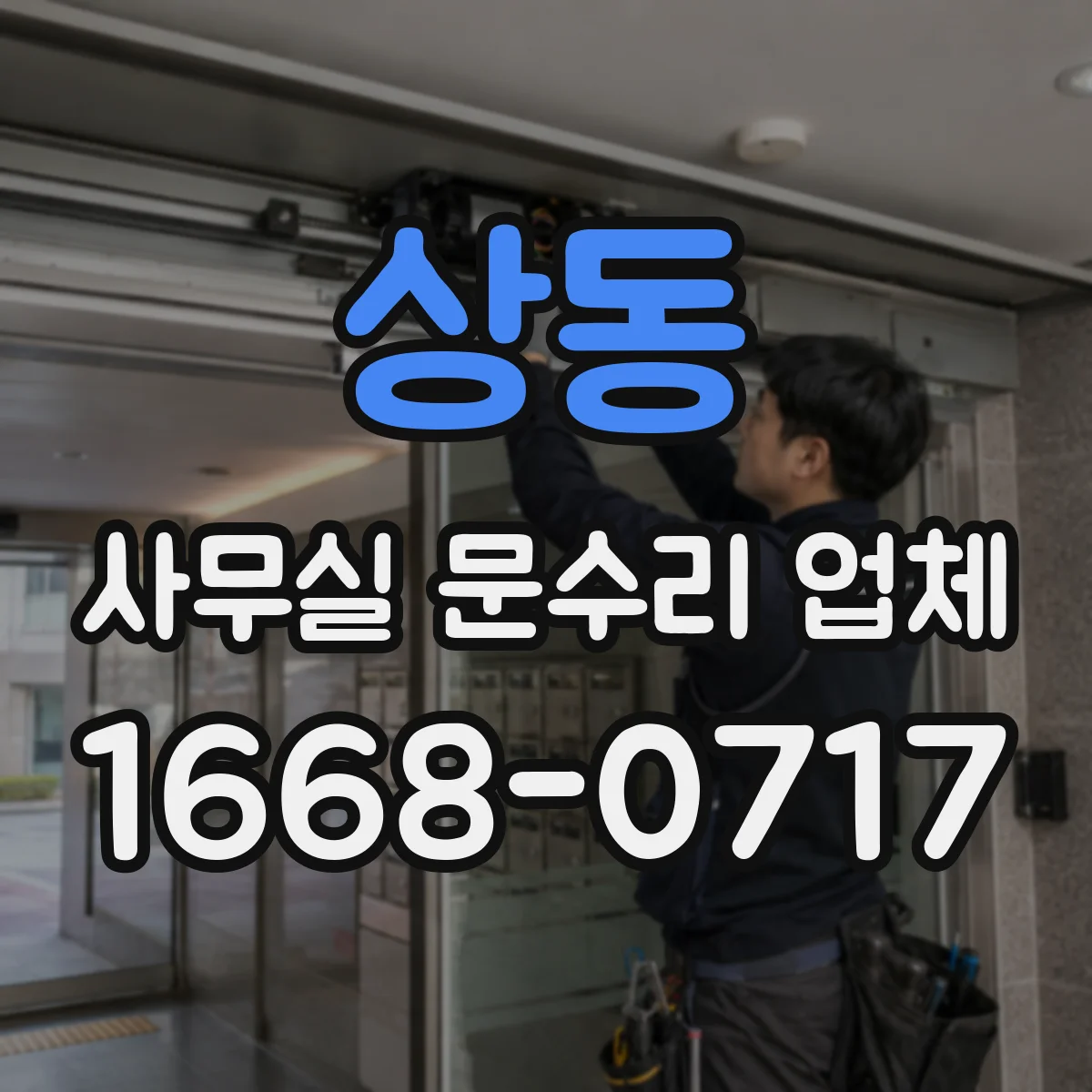 상동 사무실 문수리 업체