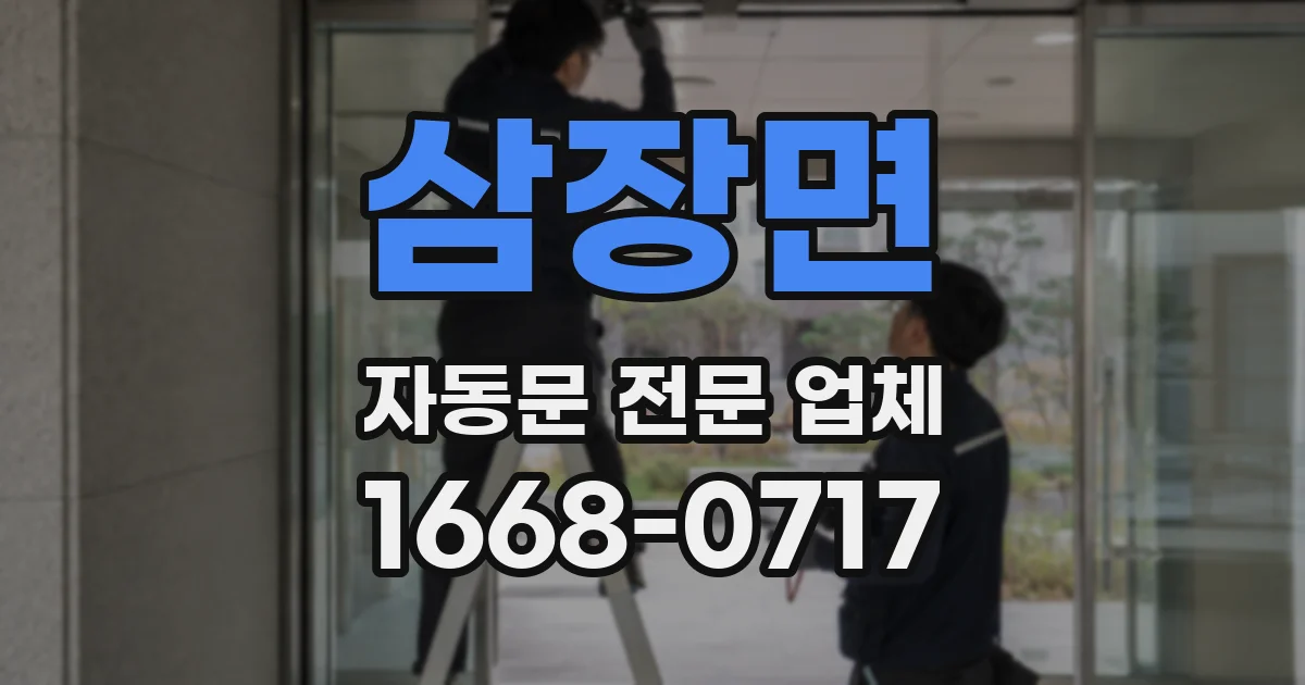 삼장면 자동문 전문 업체