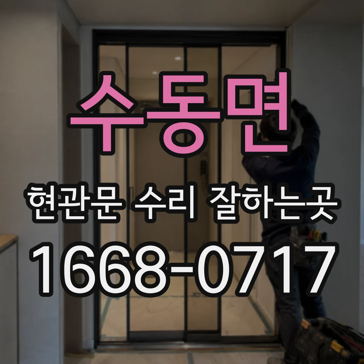 수동면 현관문 수리 잘하는곳