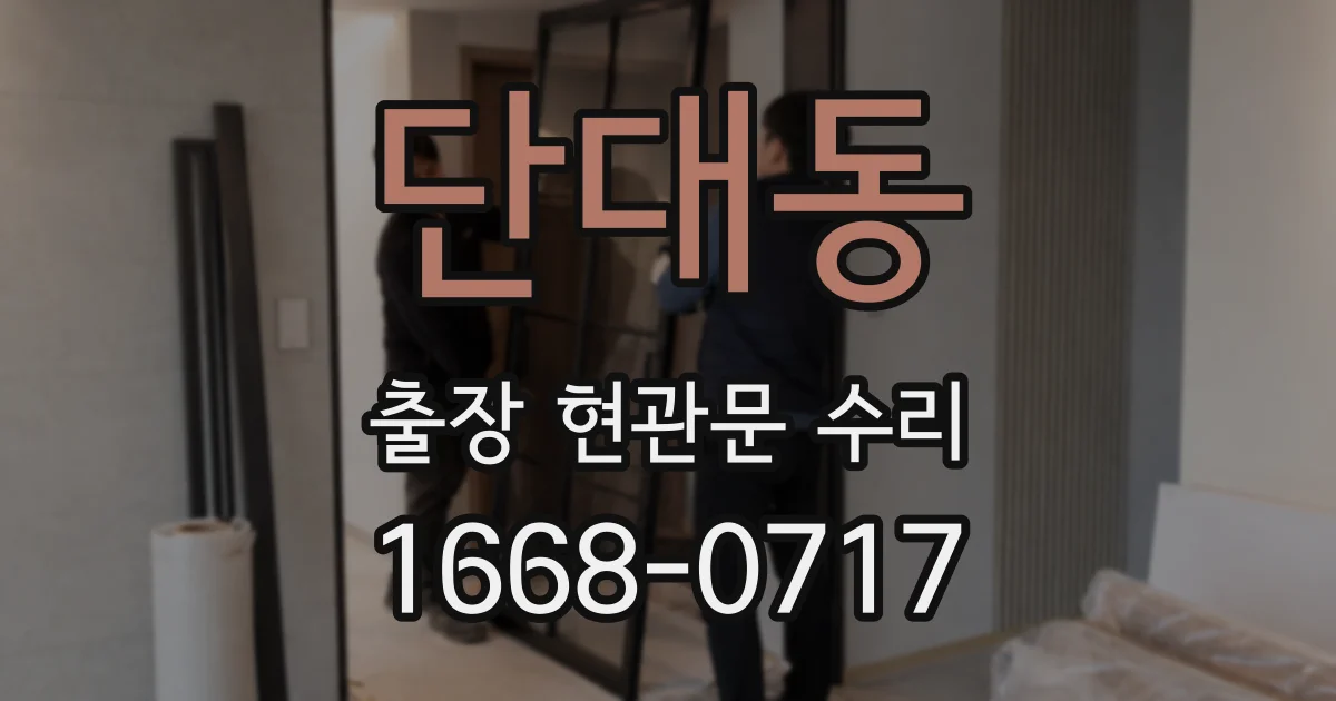 단대동 출장 현관문 수리