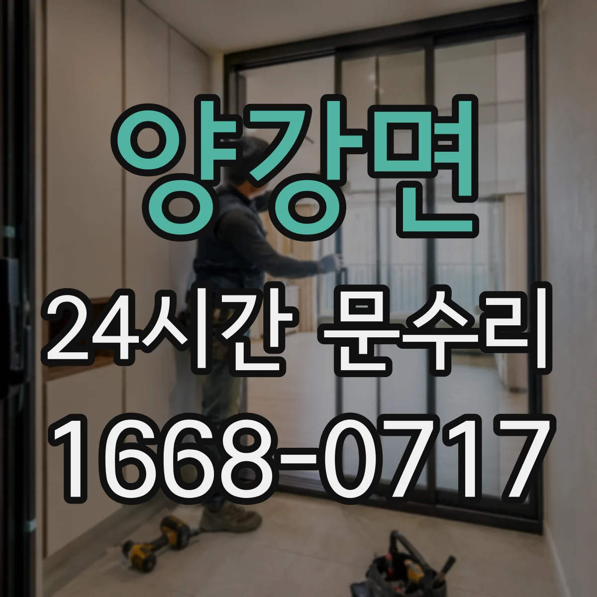 양강면 24시간 문수리