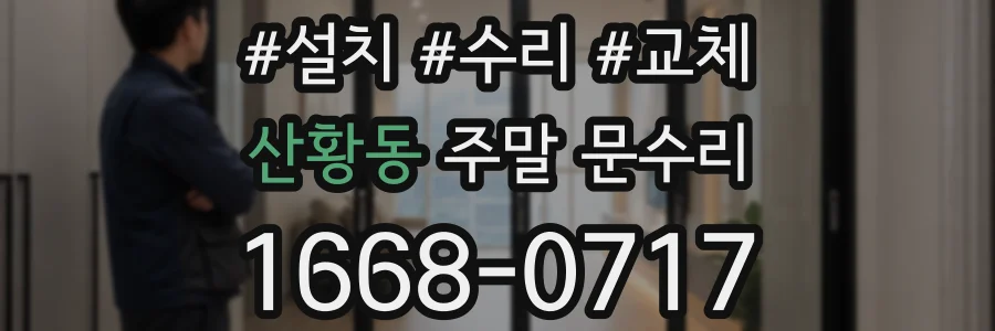 산황동 주말 문수리