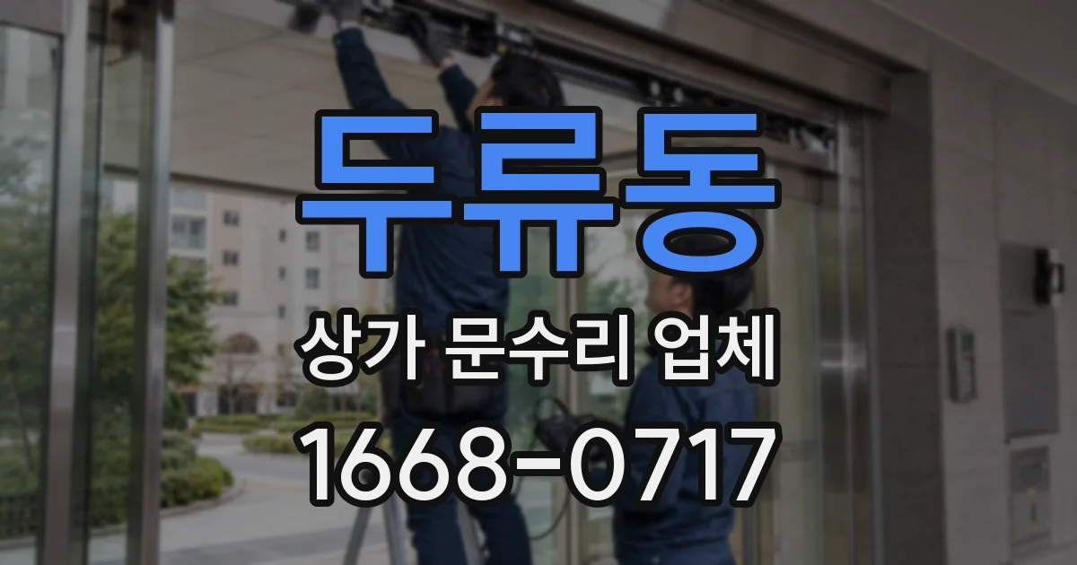두류동 상가 문수리 업체