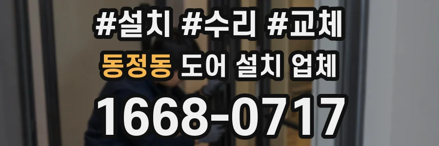 동정동 도어 설치 업체
