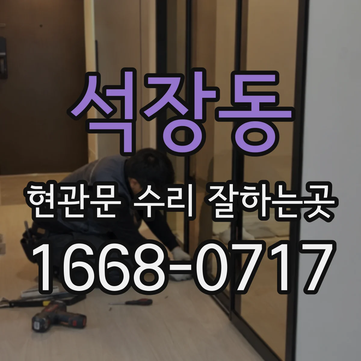 석장동 현관문 수리 잘하는곳