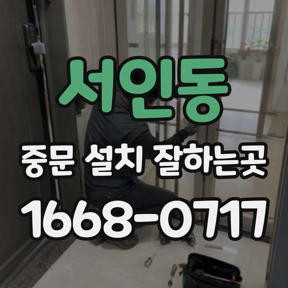 서인동 중문 설치 잘하는곳