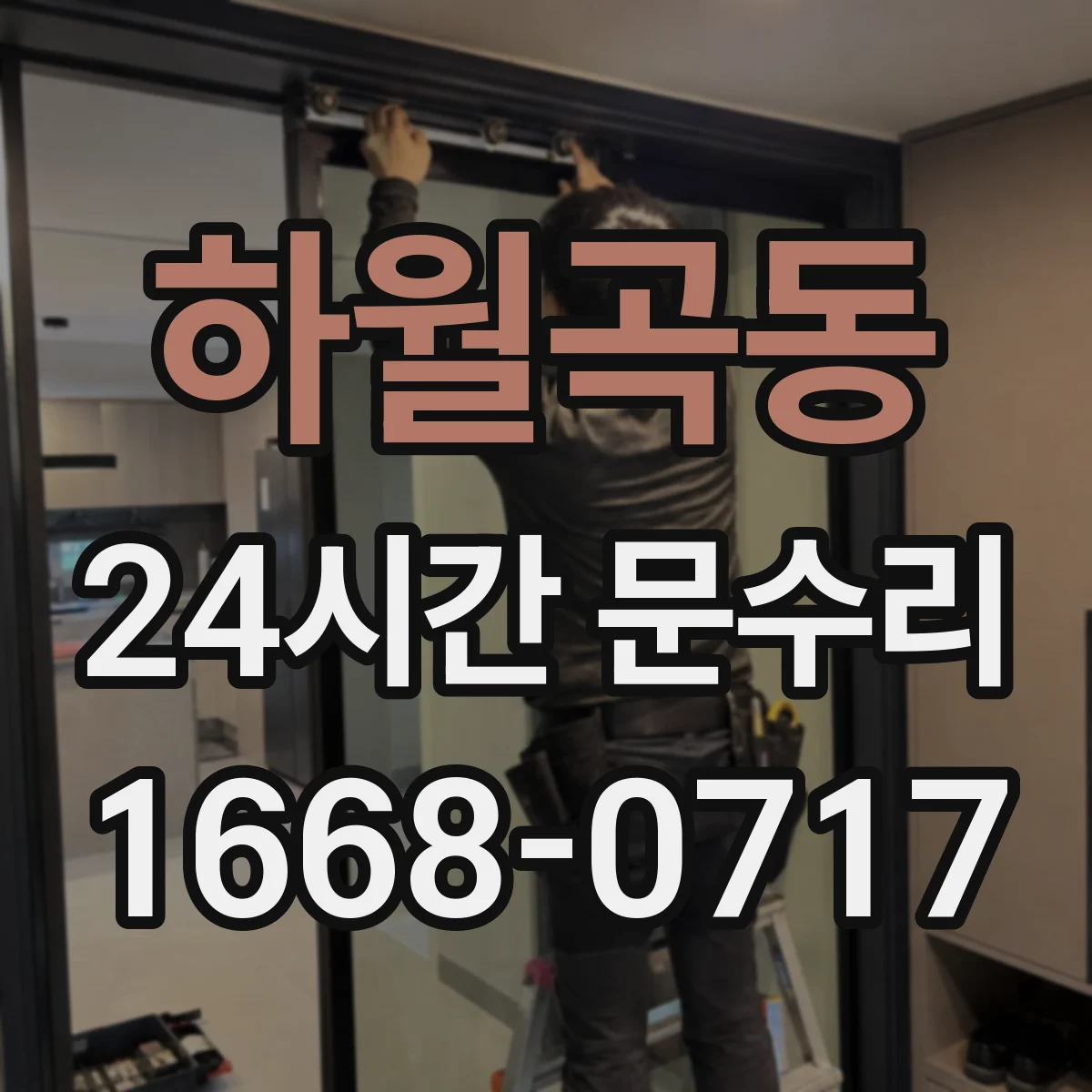 하월곡동 24시간 문수리