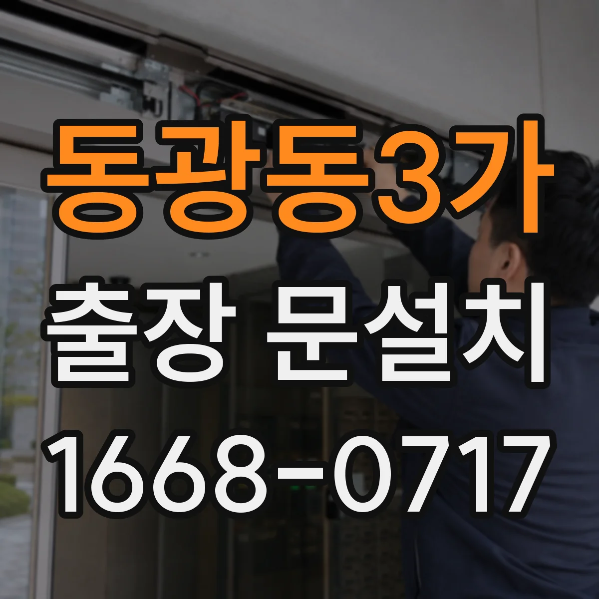 동광동3가 출장 문설치