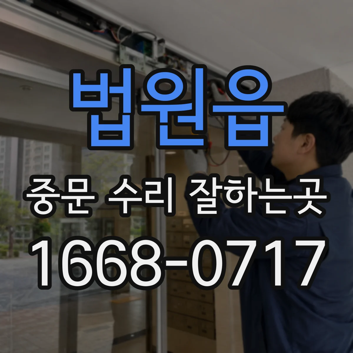 법원읍 중문 수리 잘하는곳