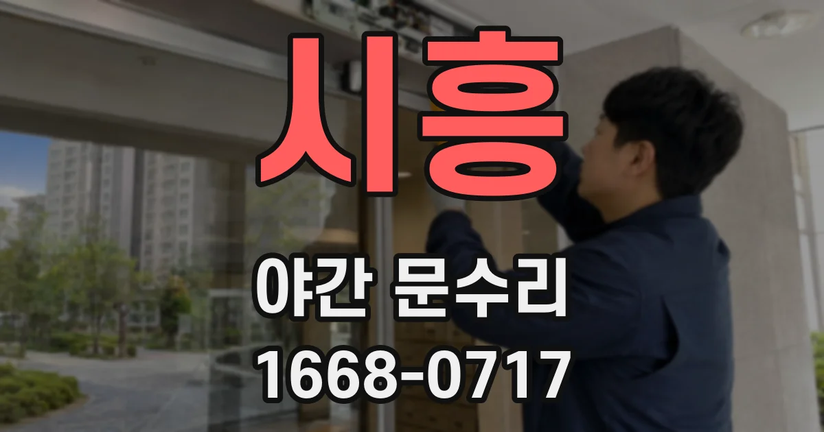 시흥 야간 문수리