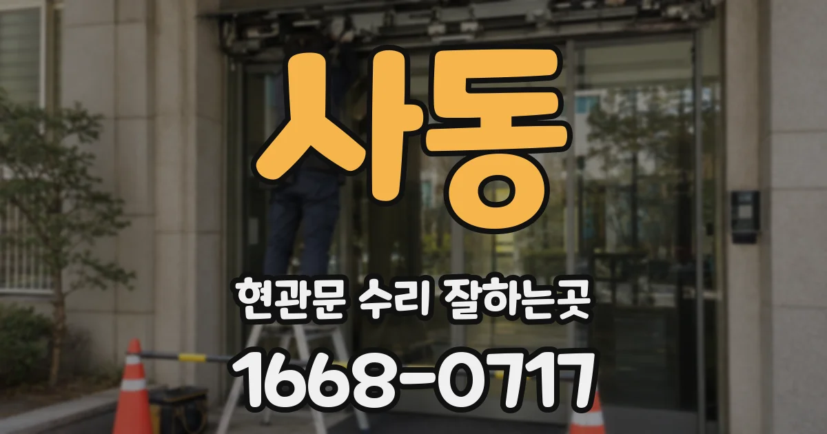 사동 현관문 수리 잘하는곳