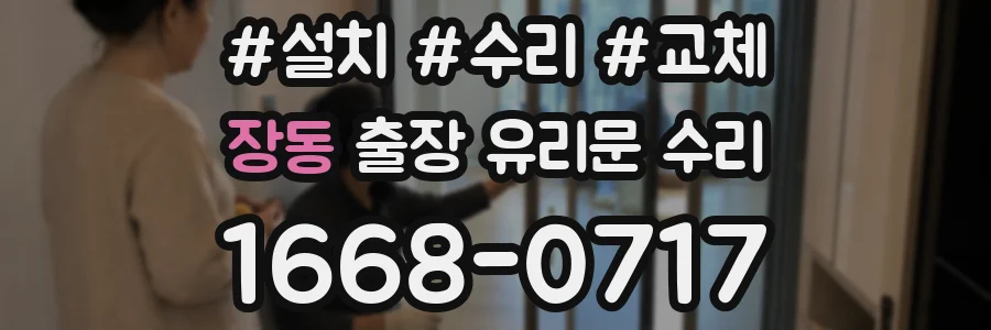 장동 출장 유리문 수리