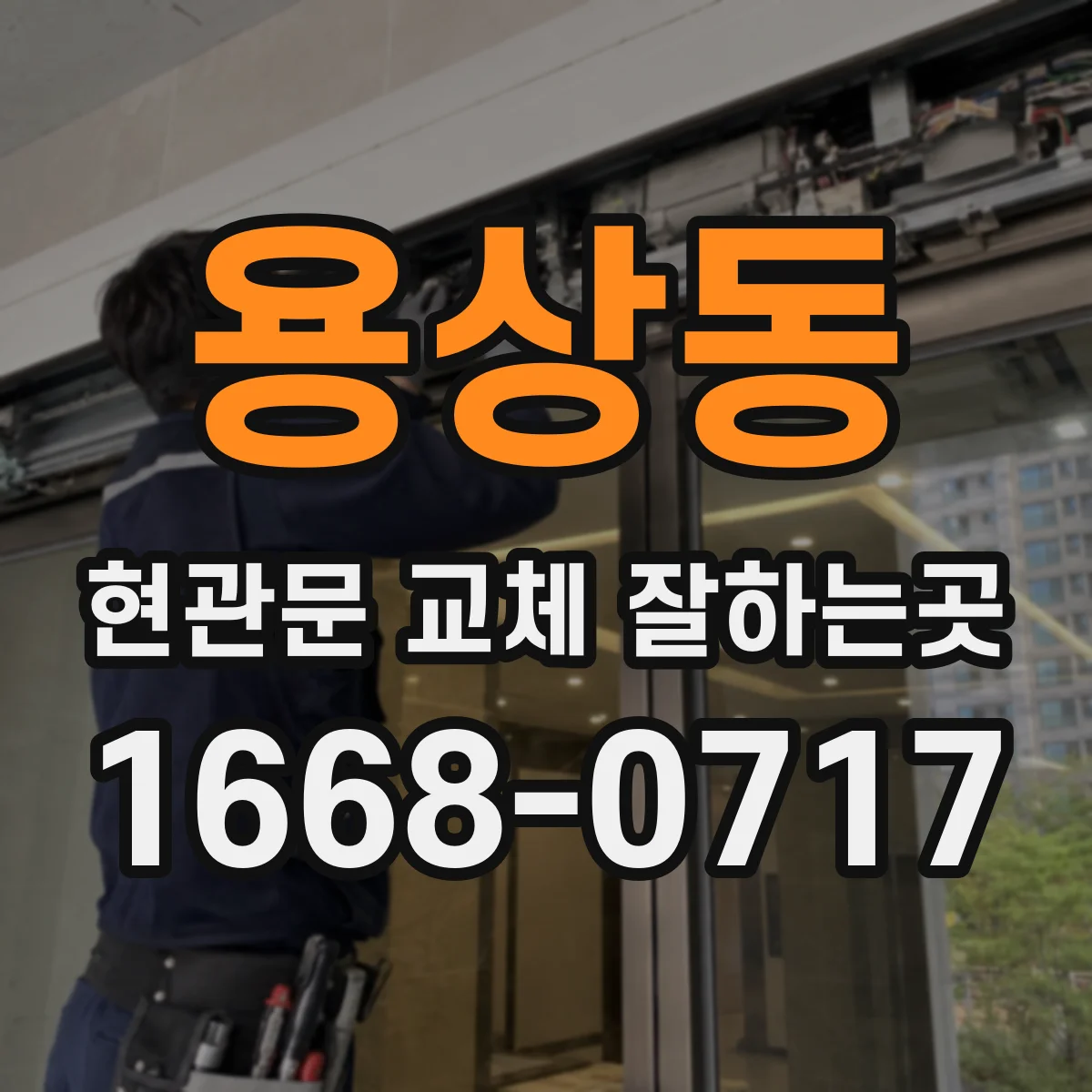 용상동 현관문 교체 잘하는곳