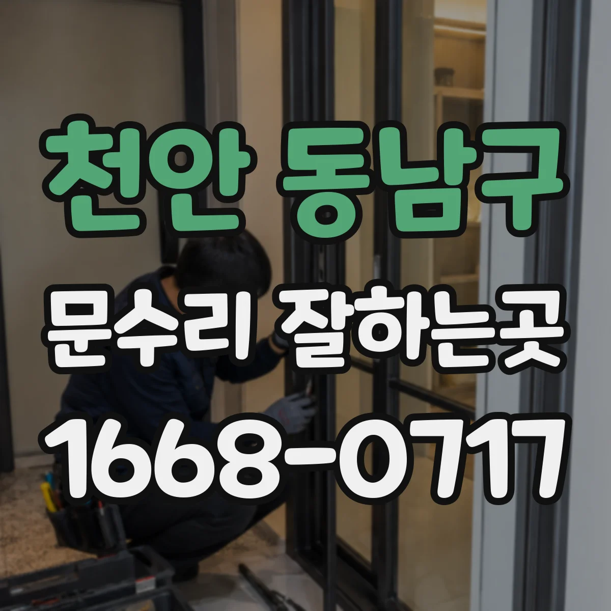 천안 동남구 문수리 잘하는곳