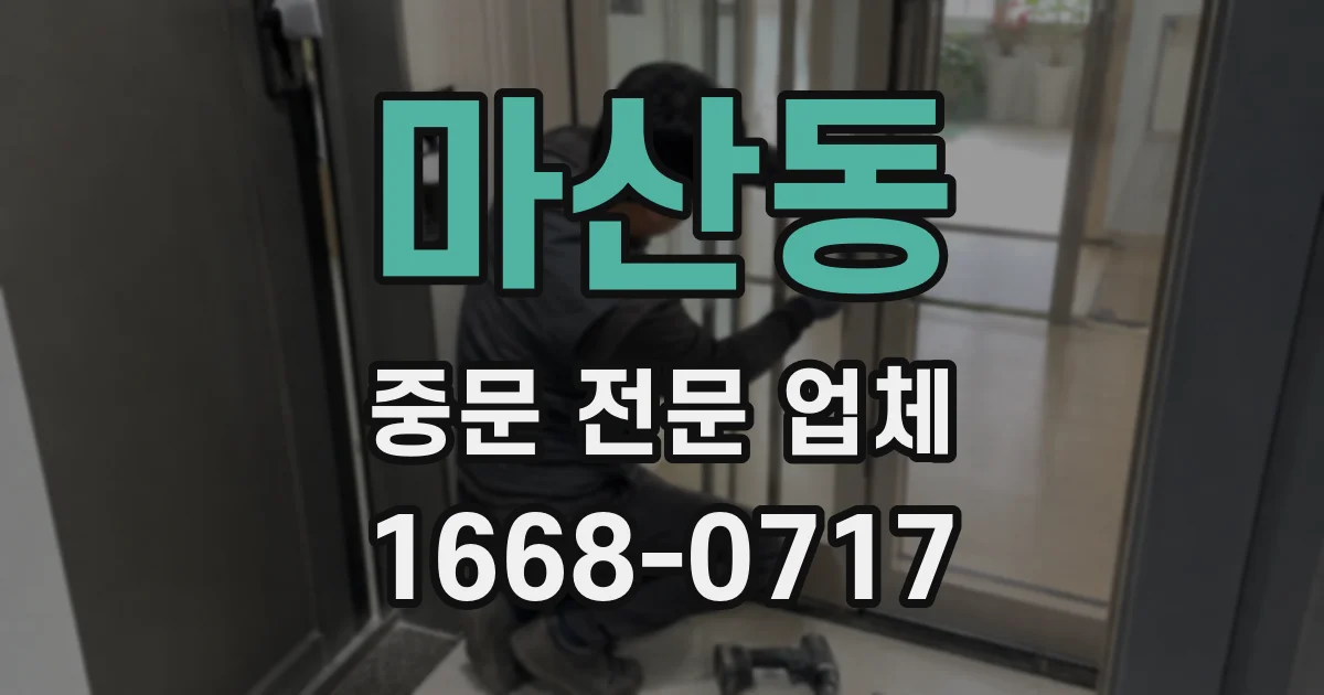 마산동 중문 전문 업체