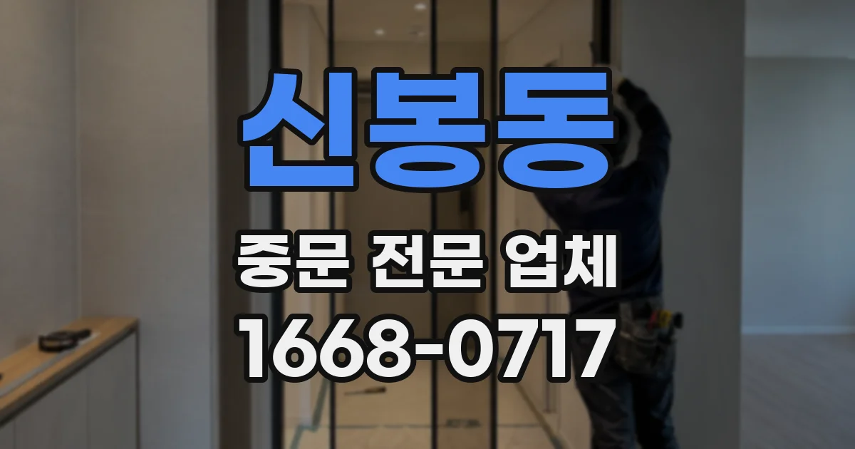 신봉동 중문 전문 업체