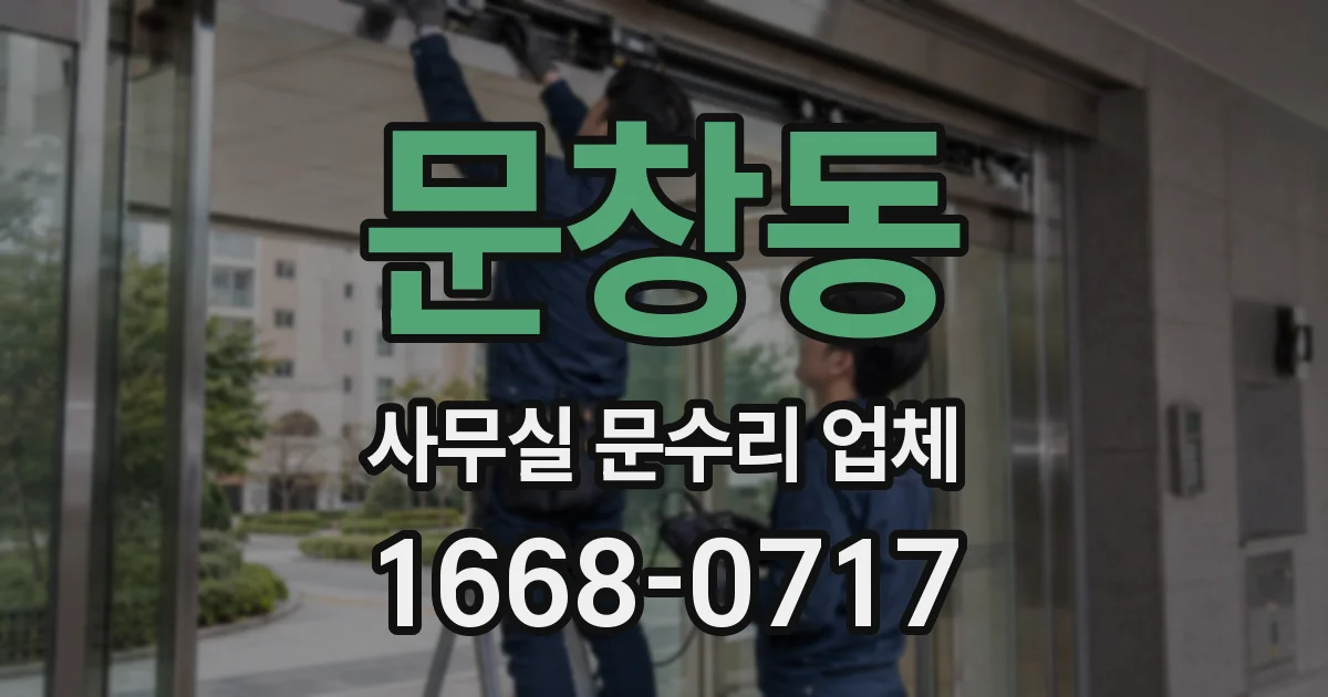 문창동 사무실 문수리 업체