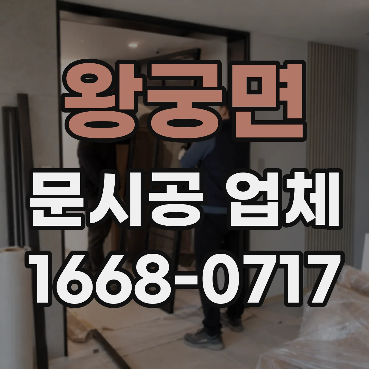왕궁면 문시공 업체