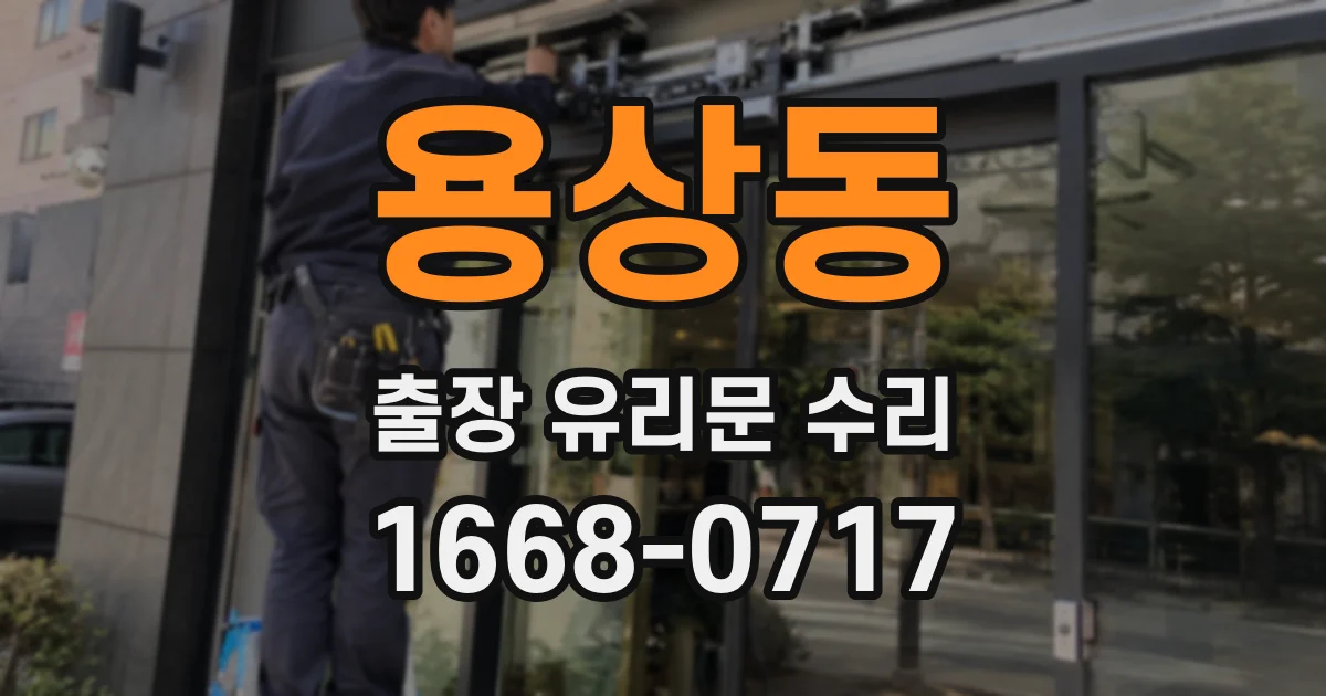 용상동 출장 유리문 수리