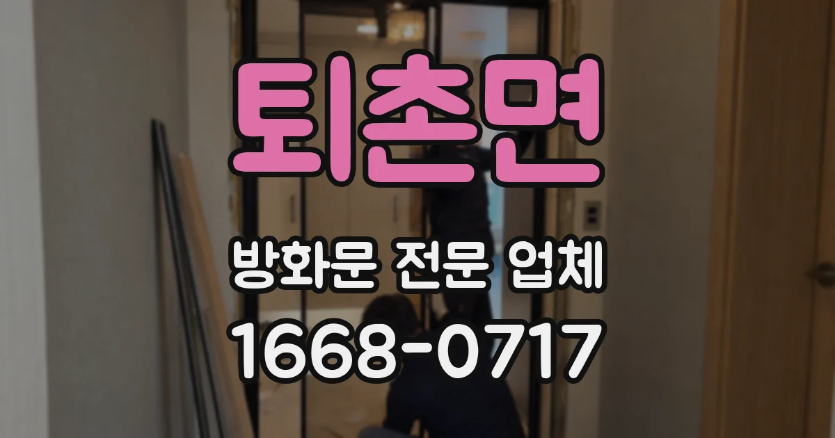 퇴촌면 방화문 전문 업체