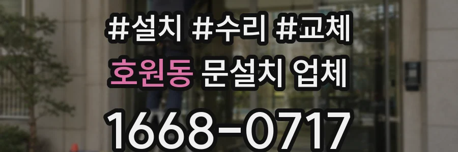 호원동 문설치 업체