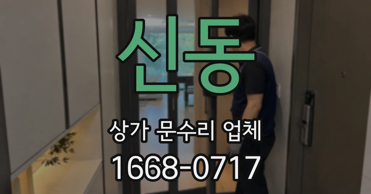 신동 상가 문수리 업체