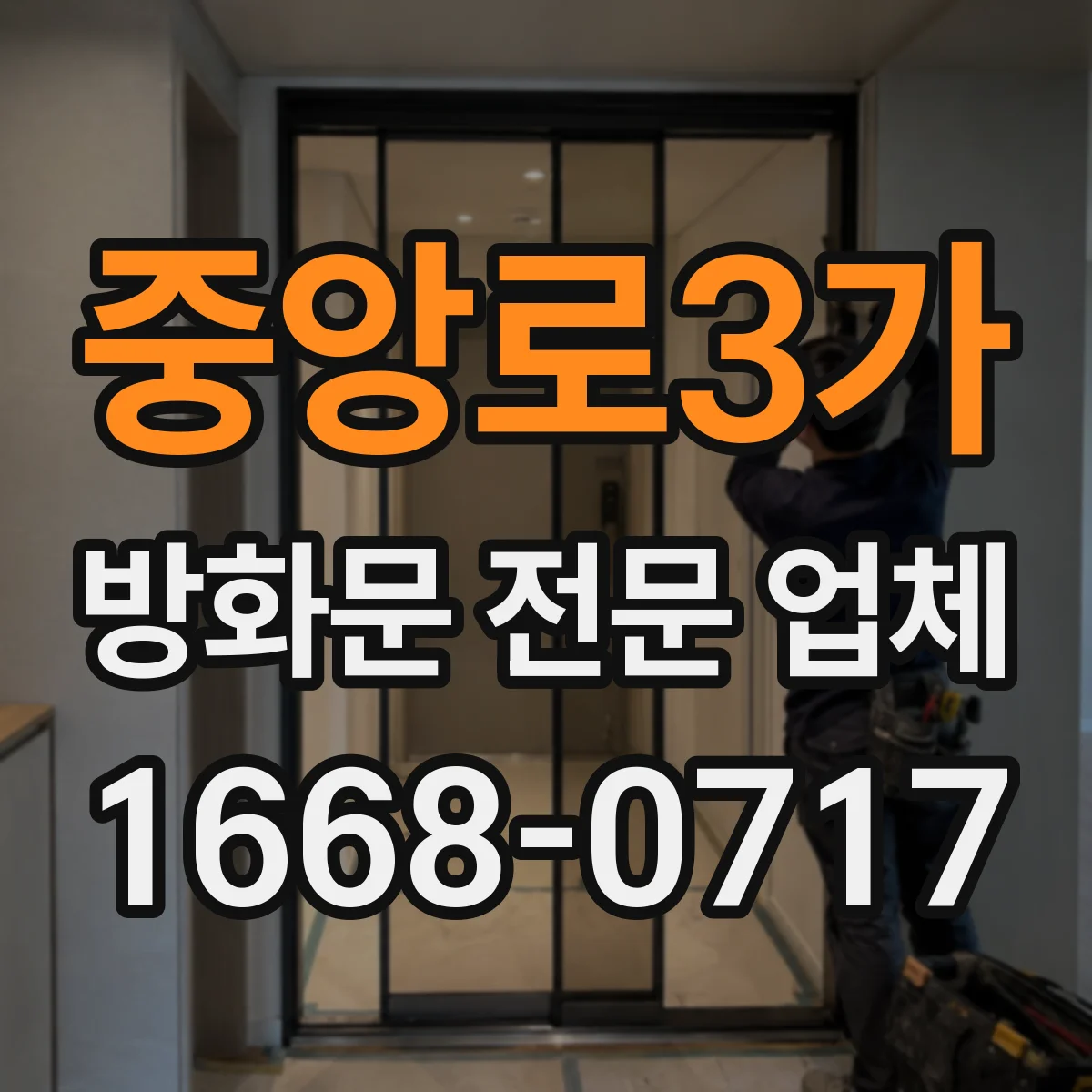 중앙로3가 방화문 전문 업체