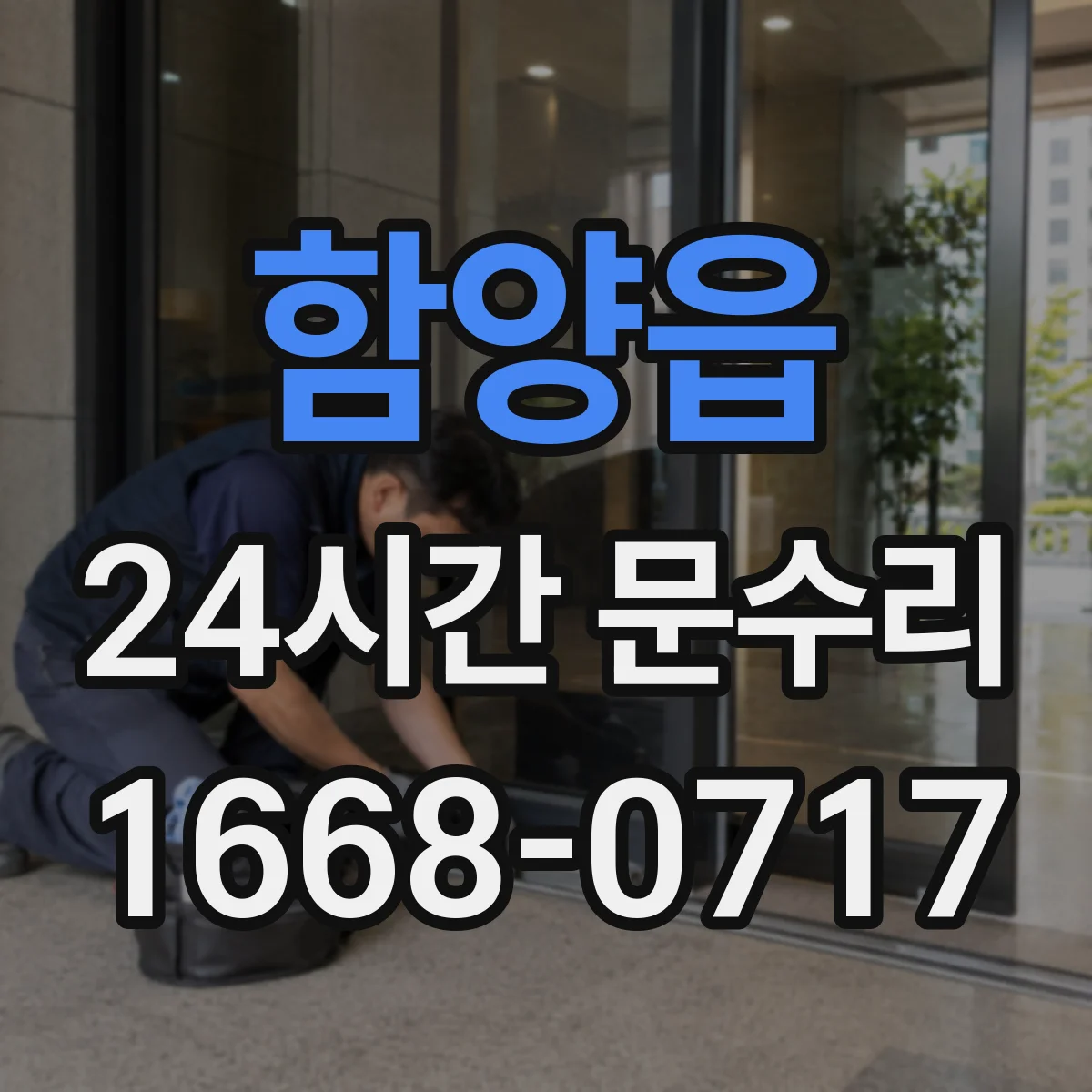 함양읍 24시간 문수리