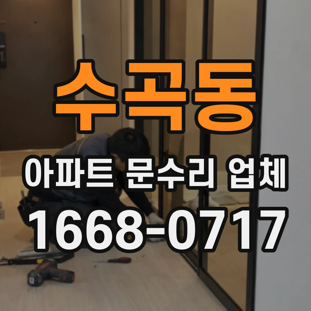 수곡동 아파트 문수리 업체