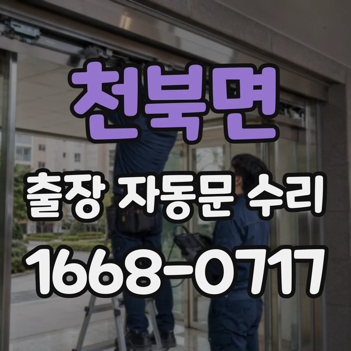 천북면 출장 자동문 수리