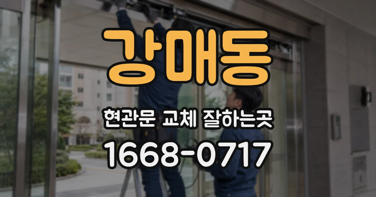 강매동 현관문 교체 잘하는곳