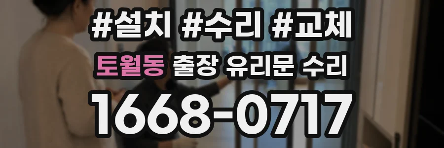 토월동 출장 유리문 수리