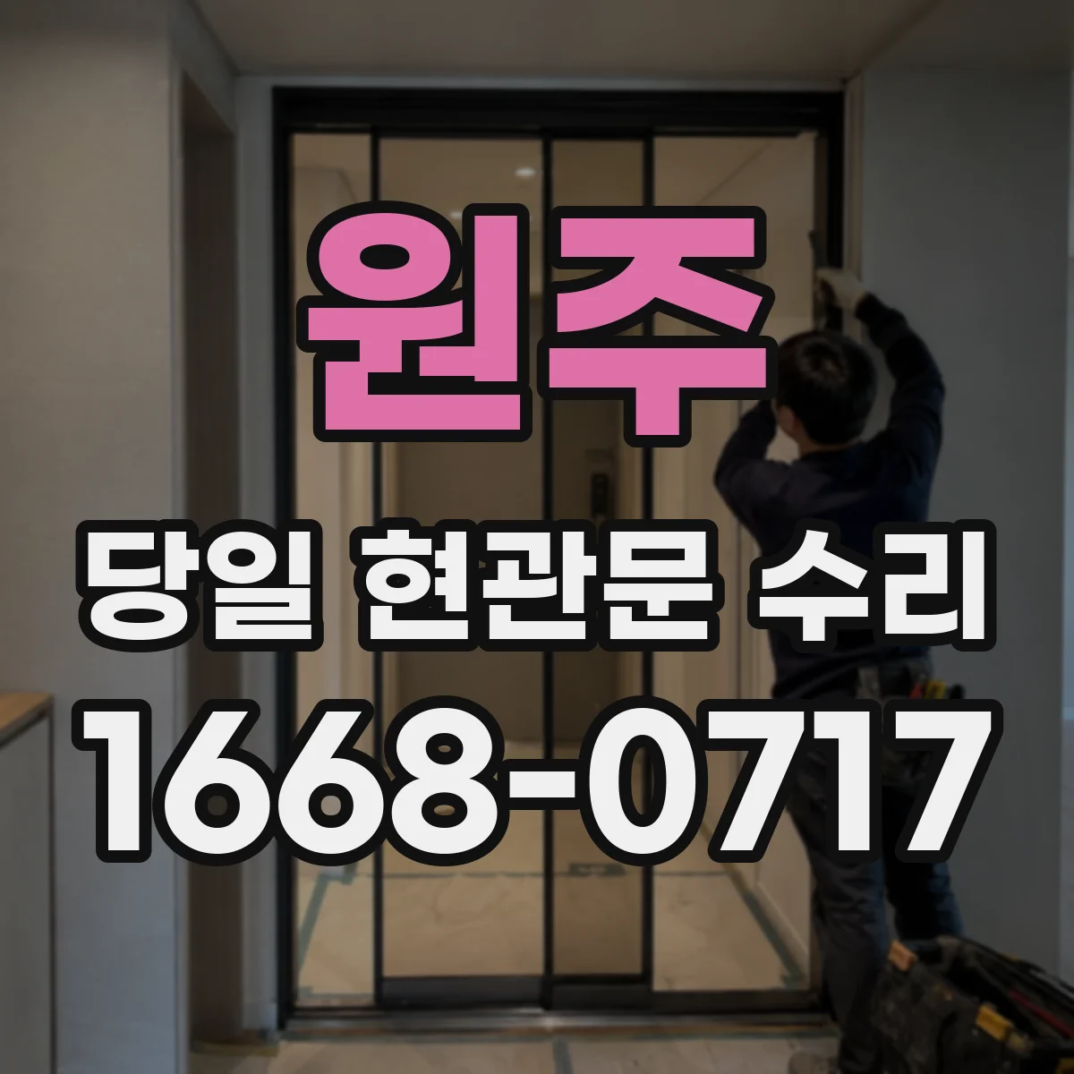 원주 당일 현관문 수리 잠금 실린더 손상 시 당일 교환 절차
