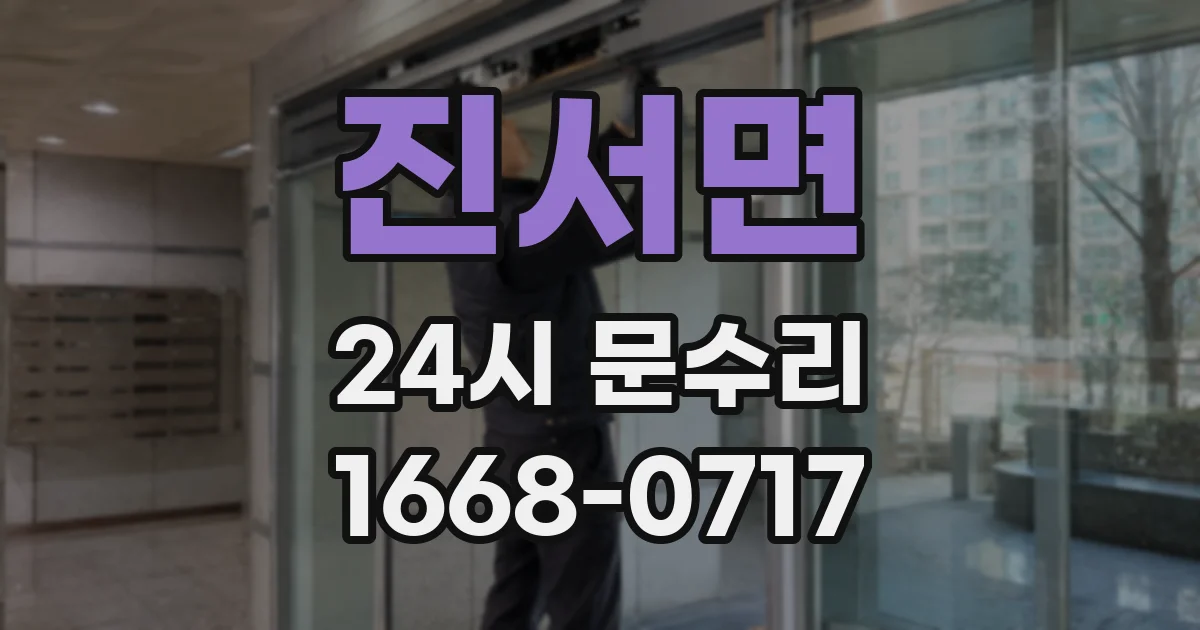 진서면 24시 문수리