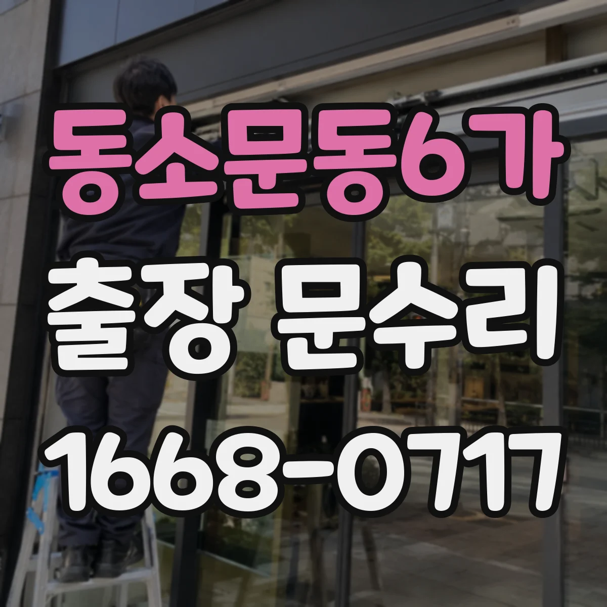 동소문동6가 출장 문수리