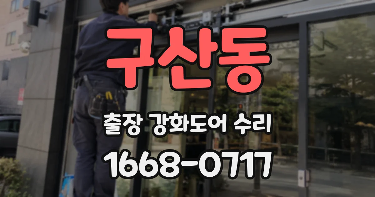 구산동 출장 강화도어 수리