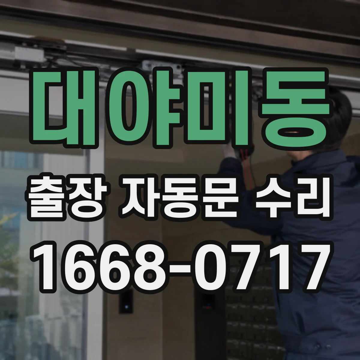 대야미동 출장 자동문 수리