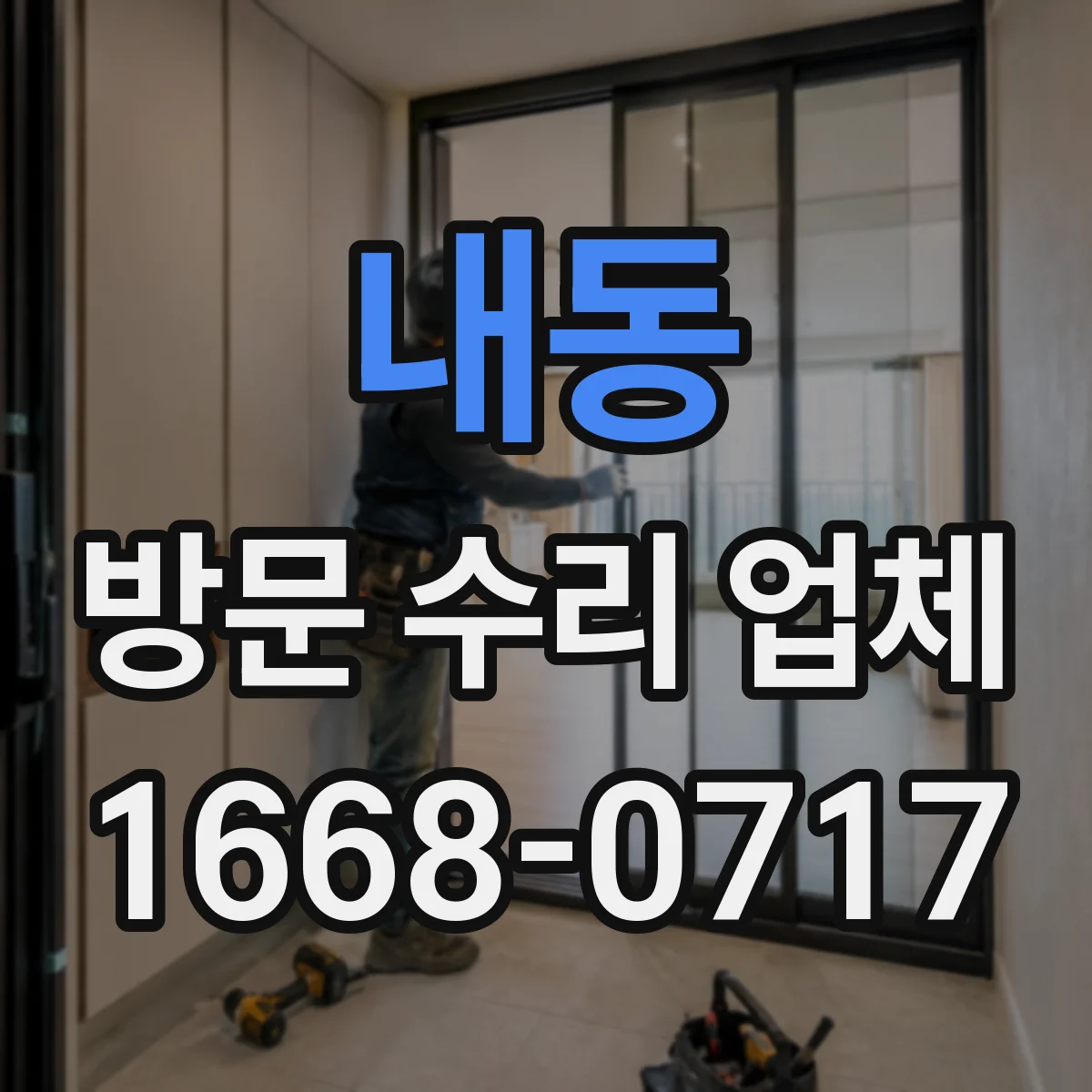 내동 방문 수리 업체