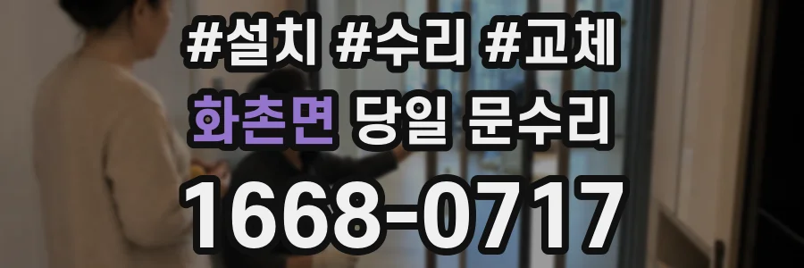 화촌면 당일 문수리
